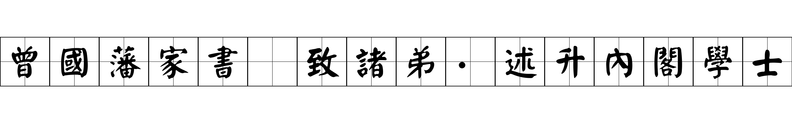 曾國藩家書 致諸弟·述升內閣學士